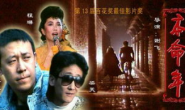 电影本命年,命运轮回，青春无悔