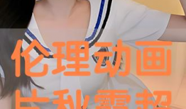 秋霞 伦理电影,伦理边缘的深情演绎