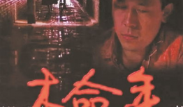 电影本命年,命运轮回，青春无悔