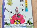 庄子漫画,逍遥游的奇幻世界