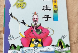 庄子漫画,逍遥游的奇幻世界
