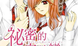 秘密的情人漫画,禁忌之恋的甜蜜陷阱