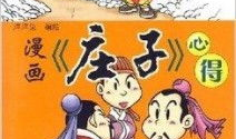 庄子漫画,逍遥游的奇幻世界