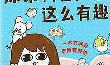 科普知识漫画,轻松解读科学奥秘