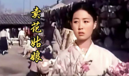 卖花姑娘电影,青春绽放的悲喜人生