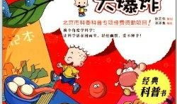 科普知识漫画,轻松解读科学奥秘